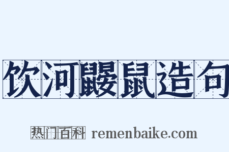 饮河鼹鼠造句是什么意思的图片